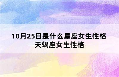 10月25日是什么星座女生性格 天蝎座女生性格